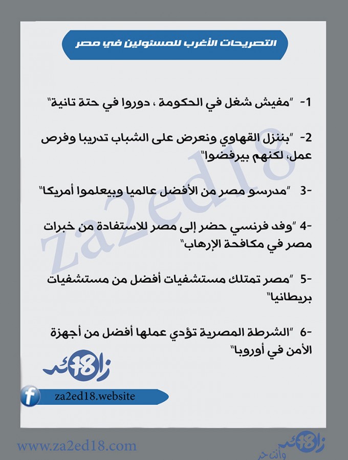 التصريحات-الأغرب-للمسئولين-في-مصر