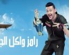 100 كلمة مع ماجدة خير الله: رامز جلال والنجاح على قد الشتائم والشلاليت!